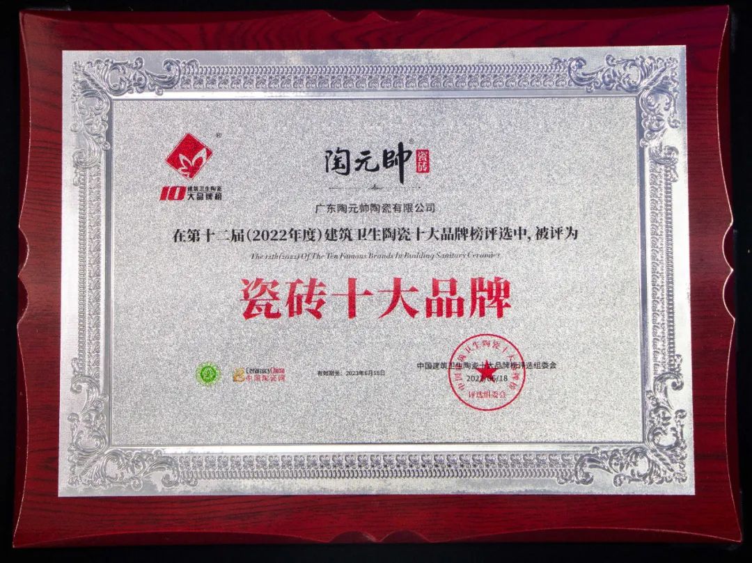 元帥頭條|載譽(yù)而歸，祝賀陶元帥瓷磚榮獲“瓷磚十大品牌”等多項(xiàng)榮譽(yù)！